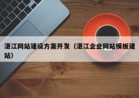 湛江网站建设方案开发（湛江企业网站模板建站）