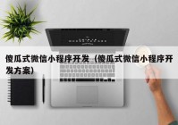 傻瓜式微信小程序开发（傻瓜式微信小程序开发方案）