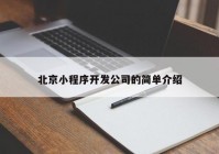 北京小程序开发公司的简单介绍