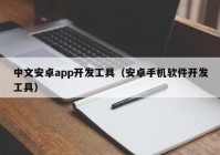中文安卓app开发工具（安卓手机软件开发工具）