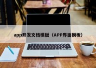 app开发文档模板（APP界面模板）
