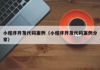 小程序开发代码案例（小程序开发代码案例分享）