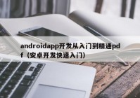 androidapp开发从入门到精通pdf（安卓开发快速入门）