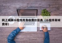 网上商城小程序开发收费价目表（小程序商城费率）