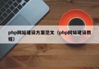 php网站建设方案范文（php网站建设教程）