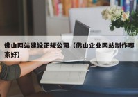 佛山网站建设正规公司（佛山企业网站制作哪家好）