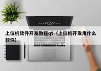 上位机软件开发教程qt（上位机开发用什么软件）