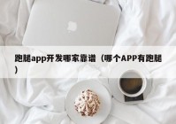 跑腿app开发哪家靠谱（哪个APP有跑腿）