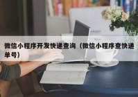 微信小程序开发快递查询（微信小程序查快递单号）