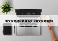 巩义网站建设费用多少（巩义网站制作）