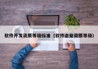 软件开发资质等级标准（软件企业资质等级）