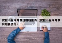 微信小程序开发价格明细表（微信小程序开发周期和价格）