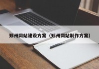 郑州网站建设方案（郑州网站制作方案）