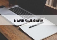 包含闵行网站建设的词条