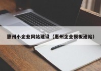 惠州小企业网站建设（惠州企业模板建站）