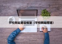 学校网站建设框架（学校网站搭建）