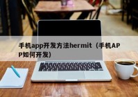 手机app开发方法hermit（手机APP如何开发）