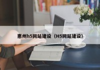 惠州h5网站建设（H5网站建设）