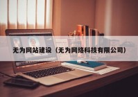 无为网站建设（无为网络科技有限公司）