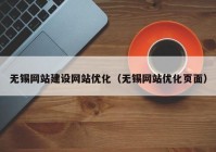 无锡网站建设网站优化（无锡网站优化页面）