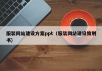 服装网站建设方案ppt（服装网站建设策划书）