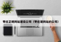 枣庄正规网站建设公司（枣庄建网站的公司）