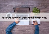 好的网站建设案例（好的网站建设案例分析）