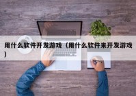 用什么软件开发游戏（用什么软件来开发游戏）