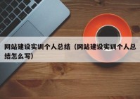 网站建设实训个人总结（网站建设实训个人总结怎么写）