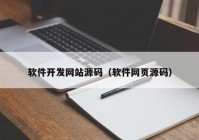 软件开发网站源码（软件网页源码）