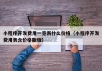 小程序开发费用一览表什么价格（小程序开发费用表含价格版版）