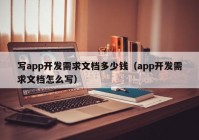 写app开发需求文档多少钱（app开发需求文档怎么写）