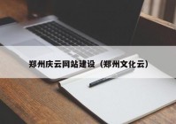 郑州庆云网站建设（郑州文化云）