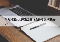 华为鸿蒙app开发工具（支持华为鸿蒙app）