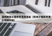 温州微信小程序开发商排名（杭州小程序开发公司排行榜）