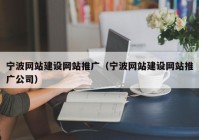 宁波网站建设网站推广（宁波网站建设网站推广公司）