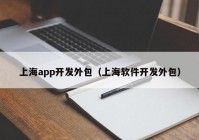 上海app开发外包（上海软件开发外包）